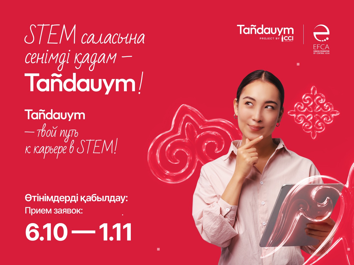 Tañdauym – STEM саласындағы мансапқа алғашқы сенімді қадам